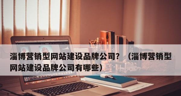 营销型企业网站为何拥有更高的转化效果（探究营销型企业网站的优势及其关键点）