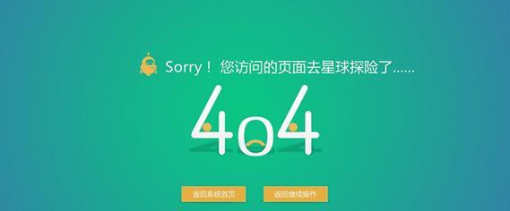 404网页（404错误页面对网站的影响及应对措施）