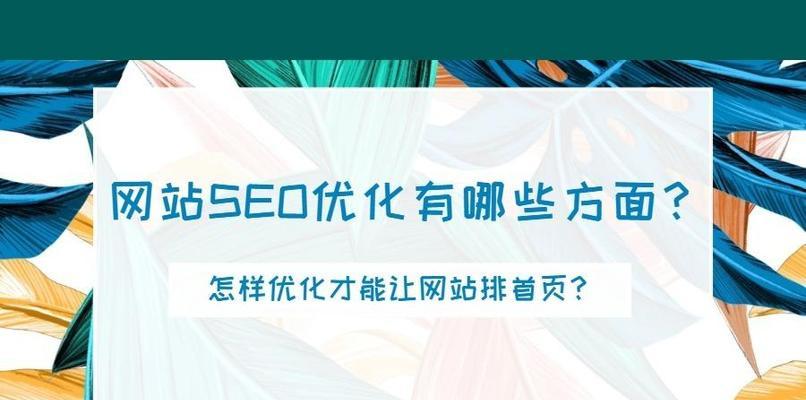 快速提高网站排名，轻松进入首页（有效提升网站排名的方法和技巧）