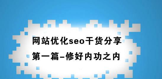 网站排名首页的两个必经过程（优化策略与内容质量）