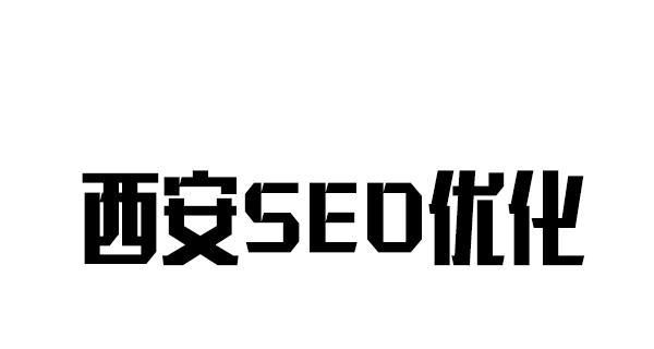 新型SEO与传统SEO的差异（探究SEO的发展变化和未来趋势）