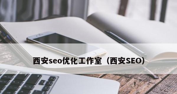 揭秘西安公司负面SEO优化的黑幕（背后的利益链条与防范措施）