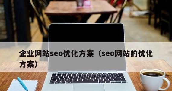 企业网站SEO优化方案详解（掌握三大优化编写思路）