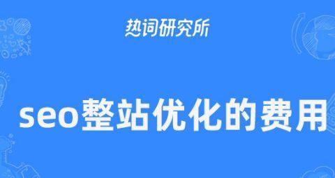 全面优化网站的优缺点（整站优化的利弊分析）