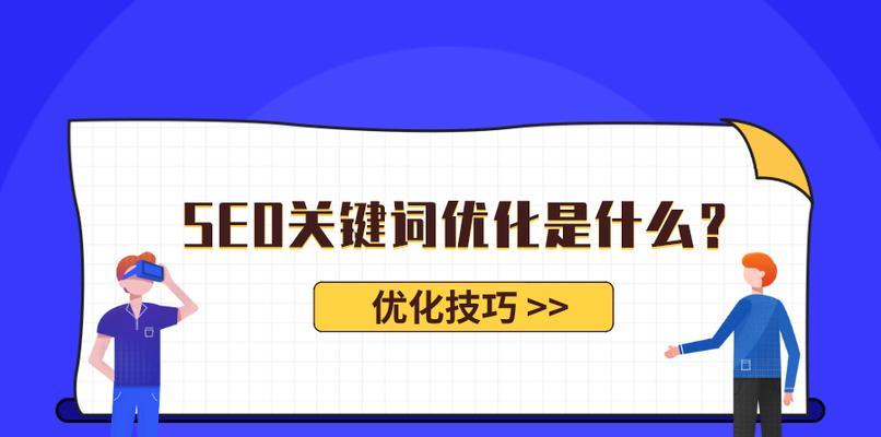 提高网站曝光率和排名的8个技巧（从优化网站结构到提高内容质量）