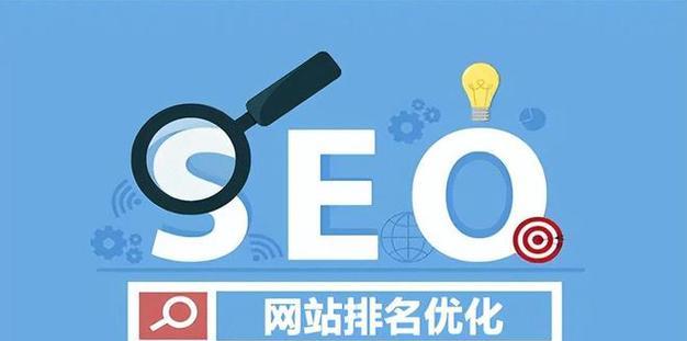 SEO优化攻略（让你的网站飞速上升）