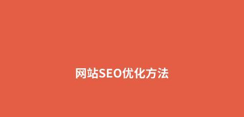 实现排名上首页的方法与技巧（掌握SEO优化策略）