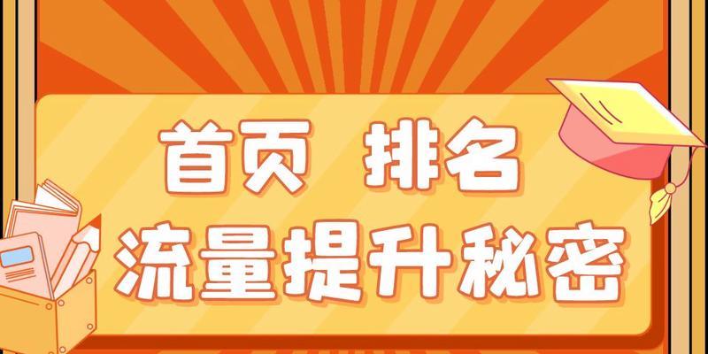 提高网站流量的10个小技巧（如何提升你的网站访问量）