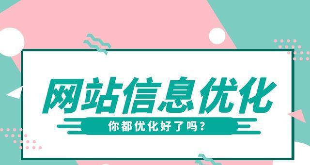 如何提升网站优化排名点击率（8个实用技巧帮助你的网站排名飙升）