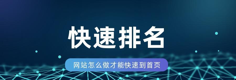 如何快速将网站排名至首页（掌握SEO技巧）