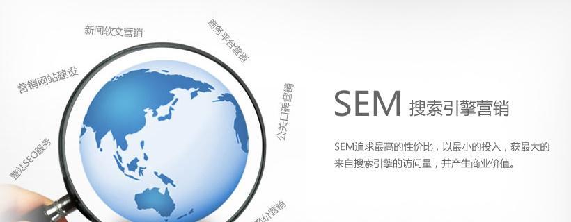 SEM的学习之路——从入门到精通（了解SEM必备的知识和技能）