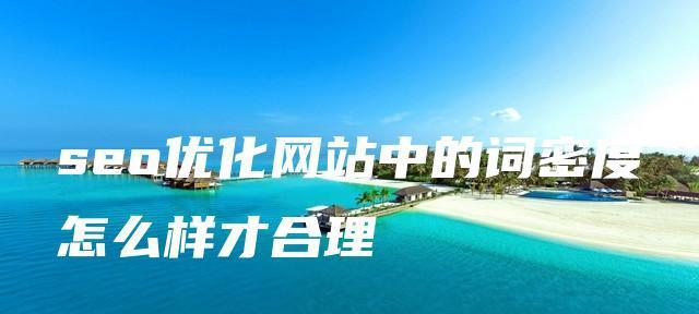 如何设计SEO专题页面利于优化（从页面结构、内容布局、内链建设等方面出发）