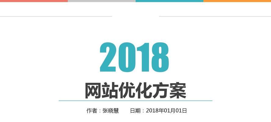 如何选择适合自己的SEO网站优化服务方案（以提高网站排名为目标）