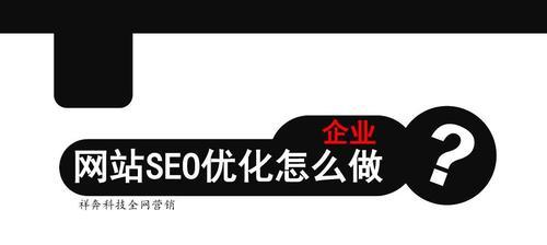 新建网站如何做SEO优化（从基础概念到实战技巧）