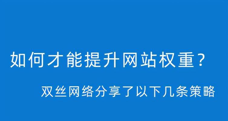 新企业网站SEO优化攻略（如何快速提升排名）