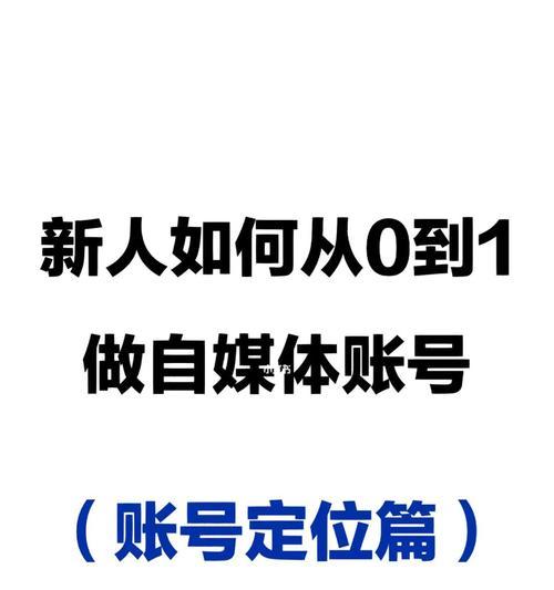 自媒体账号管理大揭秘（如何有效管理多个自媒体账号）