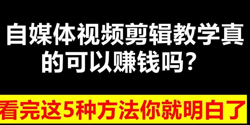 自学视频剪辑难学吗（探究自学视频剪辑的难点和解决方法）