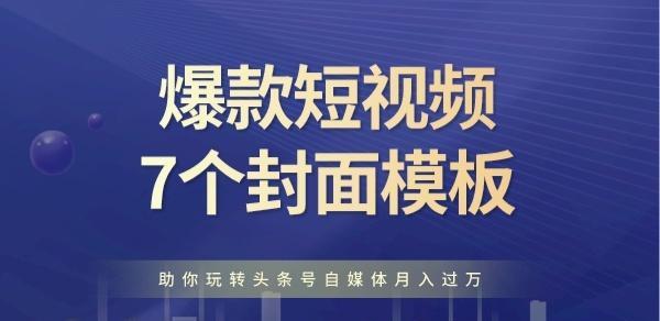 爆款短视频运营的成功要素（掌握这些技巧）