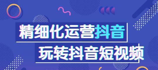 打造抖音带货视频的秘诀（教你如何用1个视频赚到满满的钞票）