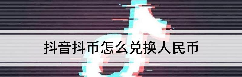 抖音抖币购物攻略（抖音抖币是如何变成实际商品的）