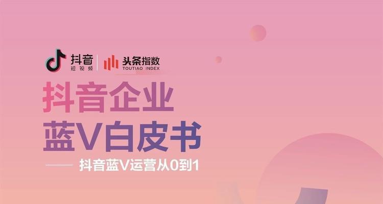 解析抖音蓝V，你知道它的真正含义吗（探究抖音蓝V的申请条件）