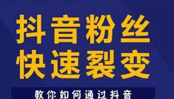 揭秘抖音卖货“100元给抖音20元”背后的真相（原来这才是抖音卖货的“内幕”）