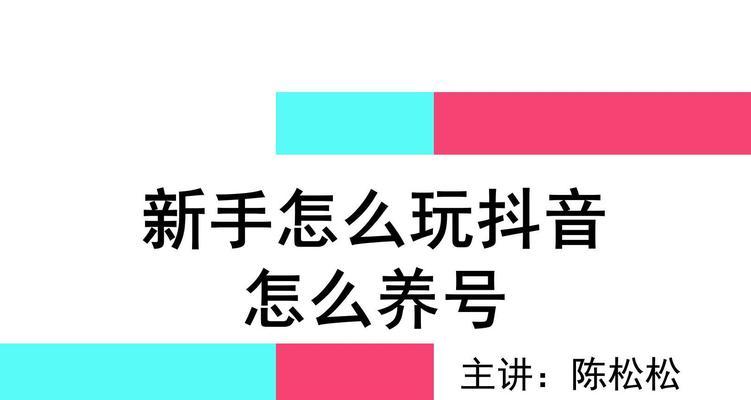 抖音养号全攻略（如何通过养号获得更多粉丝和关注）