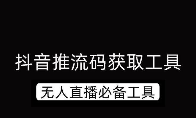 抖音无人直播的实现方法与技巧（一步步教你用抖音实现无人直播）