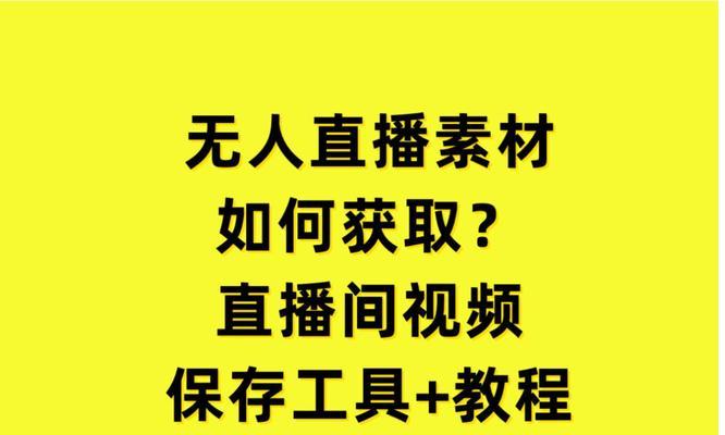 抖音无人直播的实现方法与技巧（一步步教你用抖音实现无人直播）