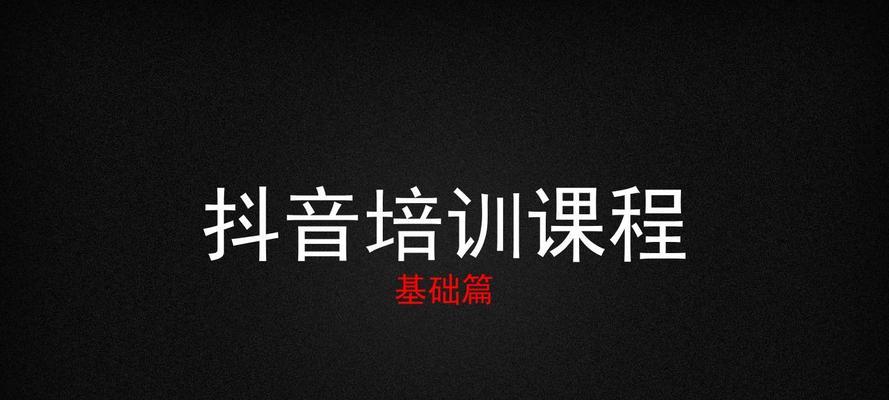 抖音新手养号攻略（分享15个实用技巧）