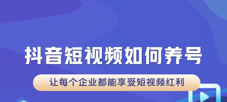 抖音养号的奥秘（探讨抖音养号的时间和方法）