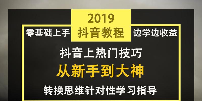 抖音引流技巧大揭秘（15种方法教你快速提升品牌知名度）