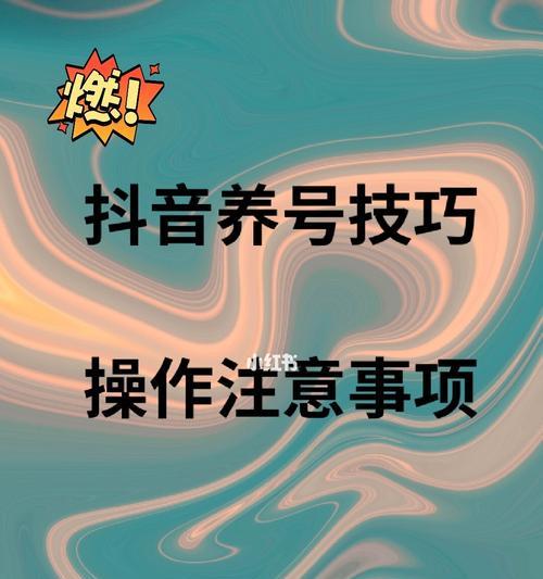 抖音养号全攻略（从0到1）