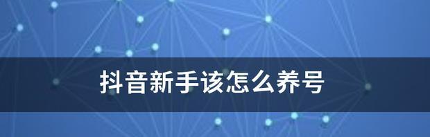 如何有效地养抖音号并恢复浏览量（通过精细化运营和内容优化实现抖音账号增长）