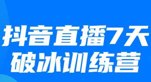 抖音直播抽成多少（掌握抖音直播抽成规则）