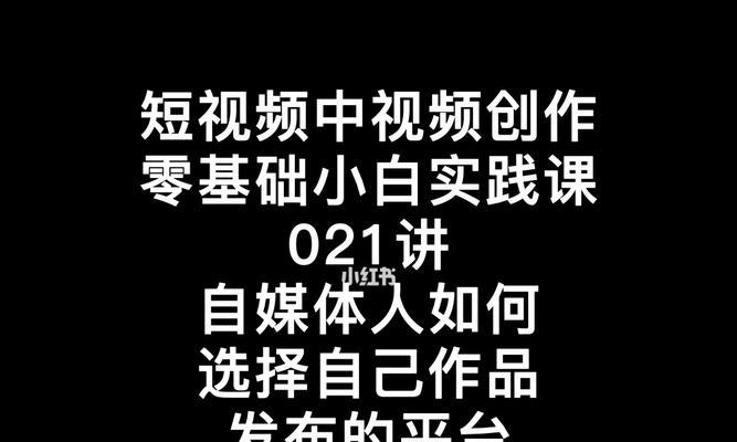 提高短视频曝光率，让创意更有价值（提高短视频曝光率）