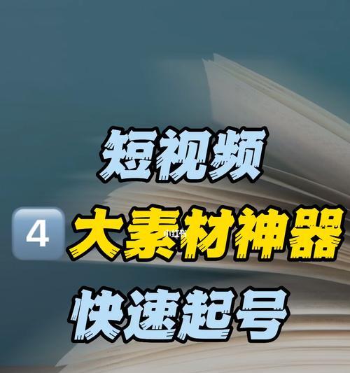 短视频制作全攻略（让你的创意从屏幕中发光）