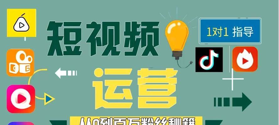 短视频运营技巧大全（教你如何用好短视频进行品牌宣传和增加粉丝）