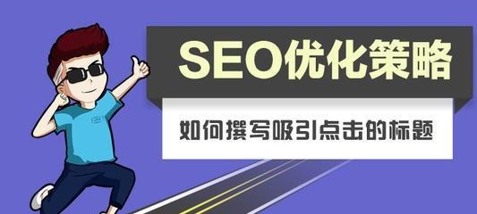 自学SEO的指南（通过自学掌握SEO的方法和技巧）