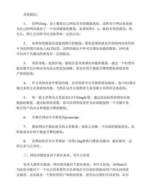 网站内链优化技巧大揭秘（如何利用内链提升网站权重和用户体验）