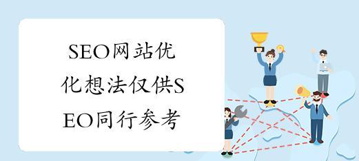 如何优化网站前期规划与页面细节调整（打造更优秀的网站用户体验）