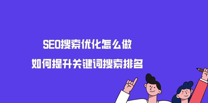 新站SEO优化技巧（提高网站排名）