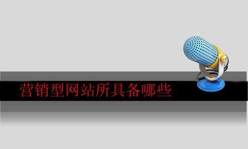 打造营销型网站需要多少钱（揭秘建设营销型网站的成本与费用分析）