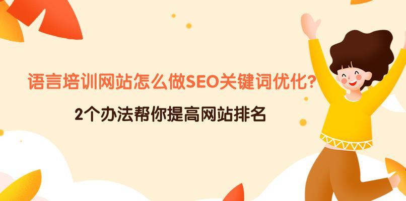 网站SEO快速排名优化方法（8大技巧教你提升网站排名）