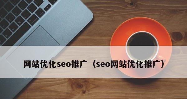 掌握百度SEO优化和推广技巧，让您的网站更具竞争力