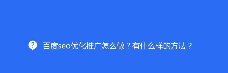 百度SEO优化易犯规，如何避免被惩罚（掌握正确的SEO优化技巧）