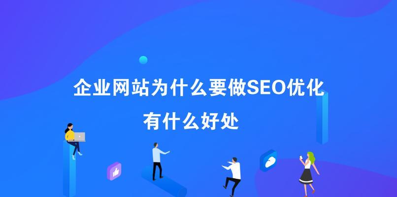 如何优化网站排名，提升流量（百度SEO优化技巧）