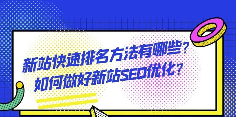 实现网站快速排名的6个技巧（百度SEO排名步骤介绍及优化技巧）