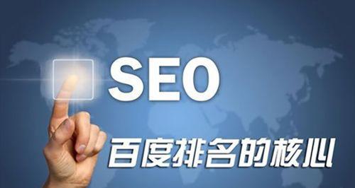 SEO优化策略分享——百度SEO核心优化技巧（让你的网站排名更靠前）