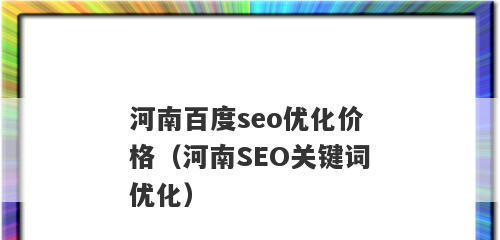 百度SEO优化之策略（提高排名必须知道的5个方案和5个诀窍）